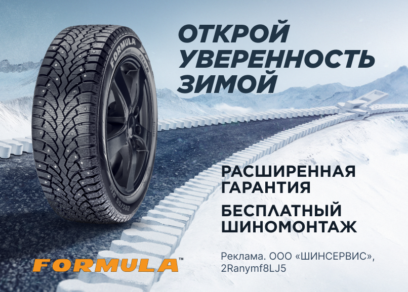 Formula: бесплатный шиномонтаж зимних шин + хранение летних шин в ПОДАРОК!