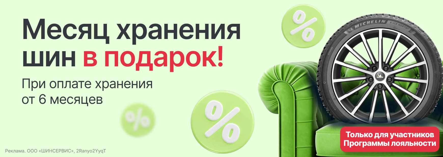 Месяц хранения шин в подарок!