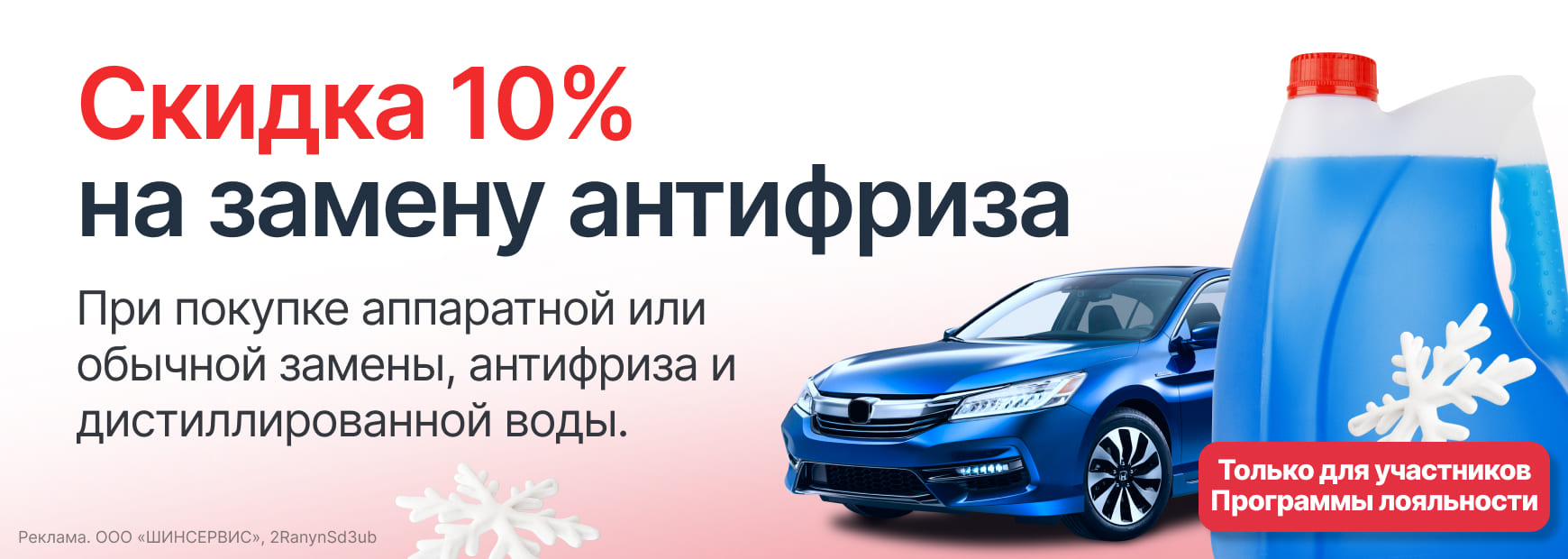 Замена антифриза со скидкой 10%