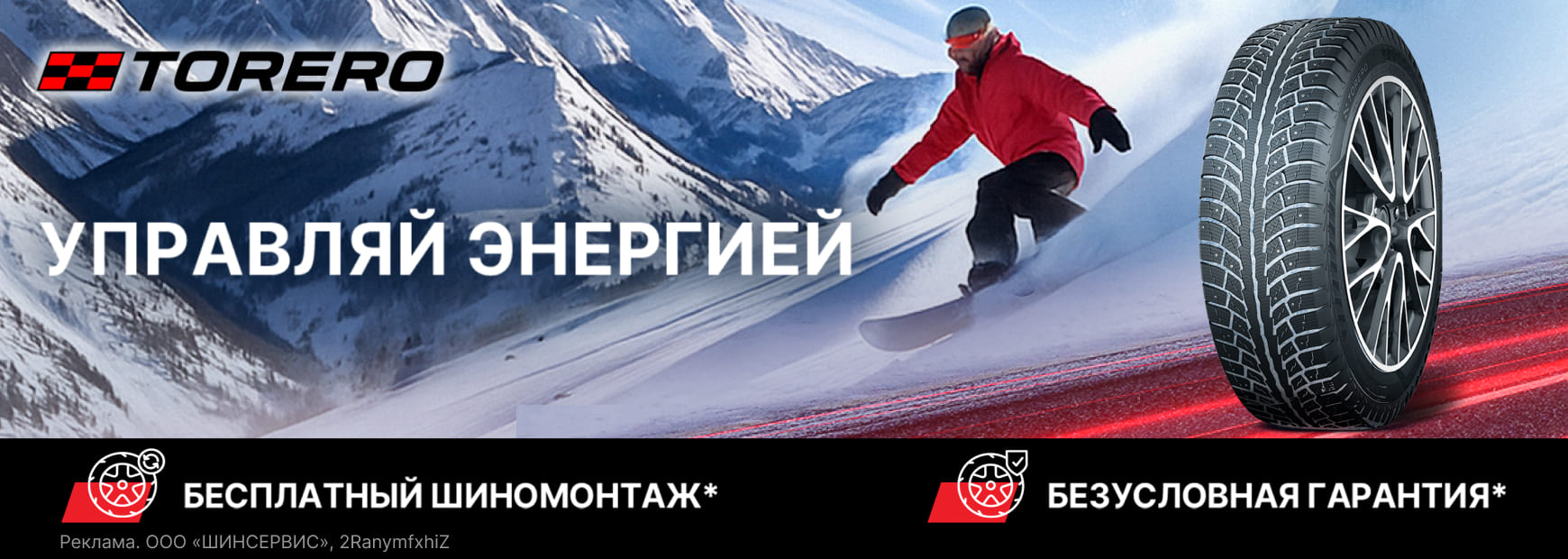 Torero: шиномонтаж зимних шин в подарок