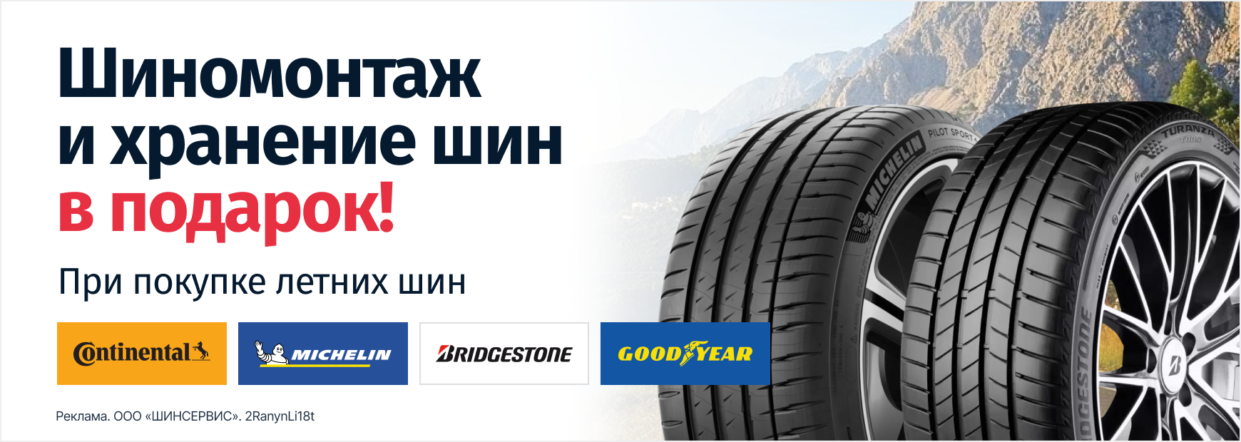Шиномонтаж и хранение в подарок при покупке летних шин Continental ...