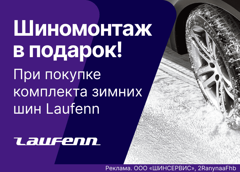 Laufenn: шиномонтаж зимних шин в подарок