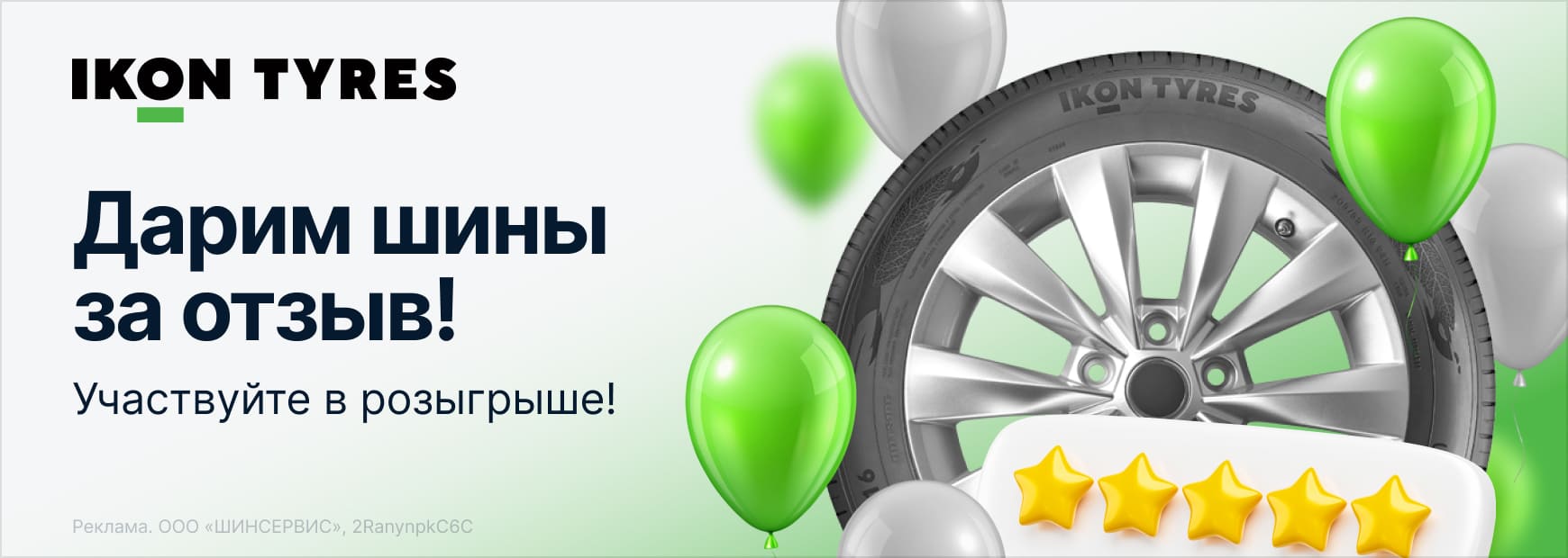 Дарим шины Ikon за отзыв!