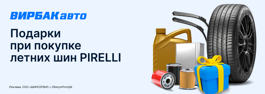 Весенние подарки от PIRELLI и ВИРБАКавто!