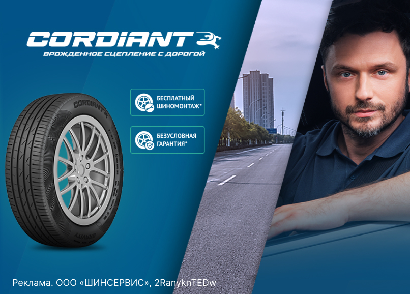 Cordiant: шиномонтаж летних шин в подарок