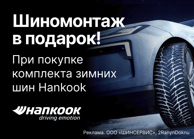 Hankook: шиномонтаж зимних шин в подарок