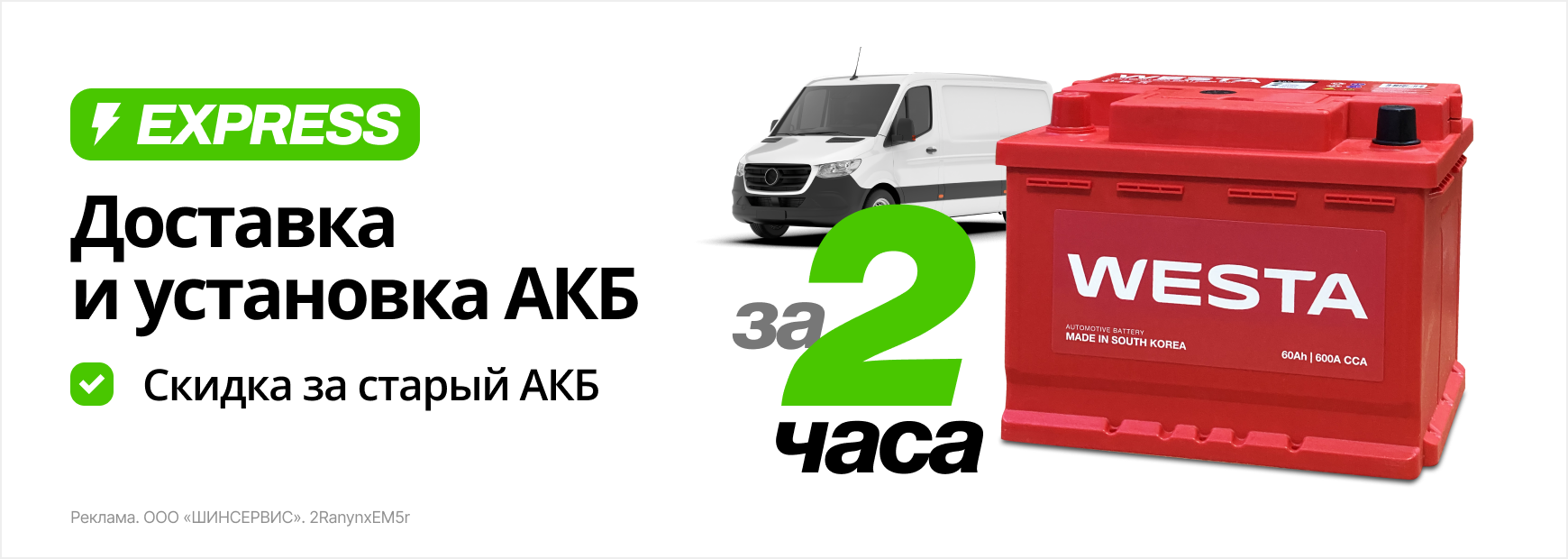 Экспресс-доставка АКБ с установкой