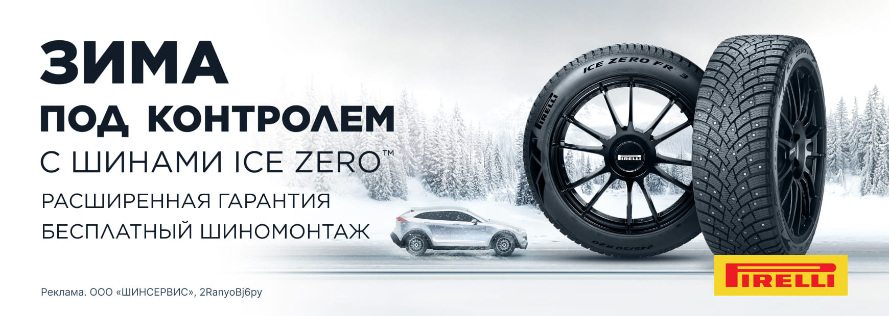 Pirelli: бесплатный шиномонтаж зимних шин + хранение летних шин в ПОДАРОК!
