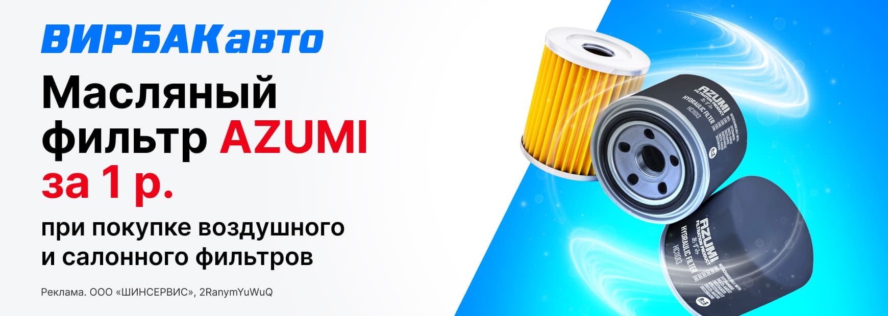 Масляный фильтр Azumi за 1 рубль!