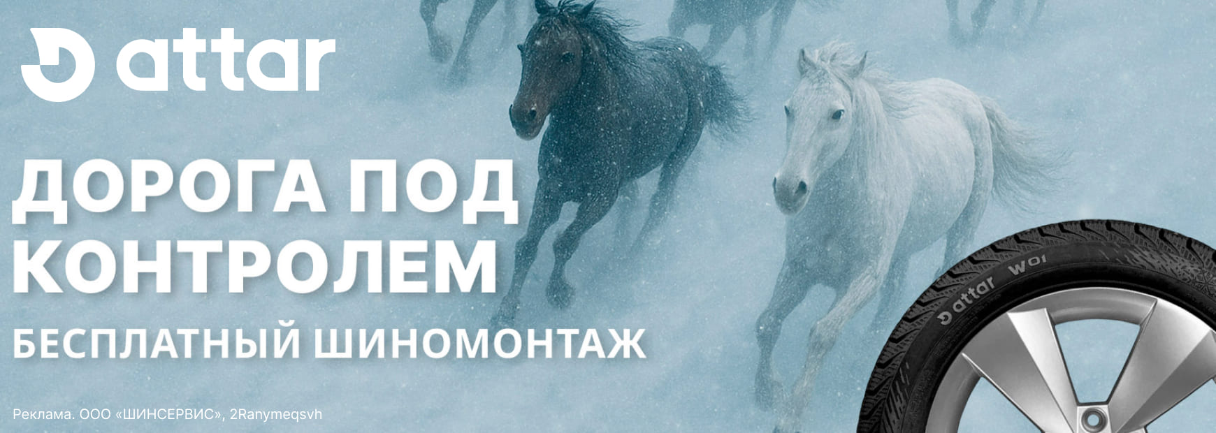 Attar: шиномонтаж зимних шин в подарок