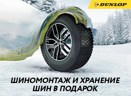 При покупке зимних шин Dunlop шиномонтаж и хранение в подарок!