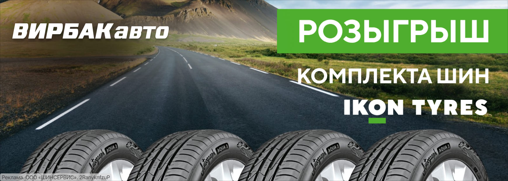 Розыгрыш комплекта шин Ikon Tyres!