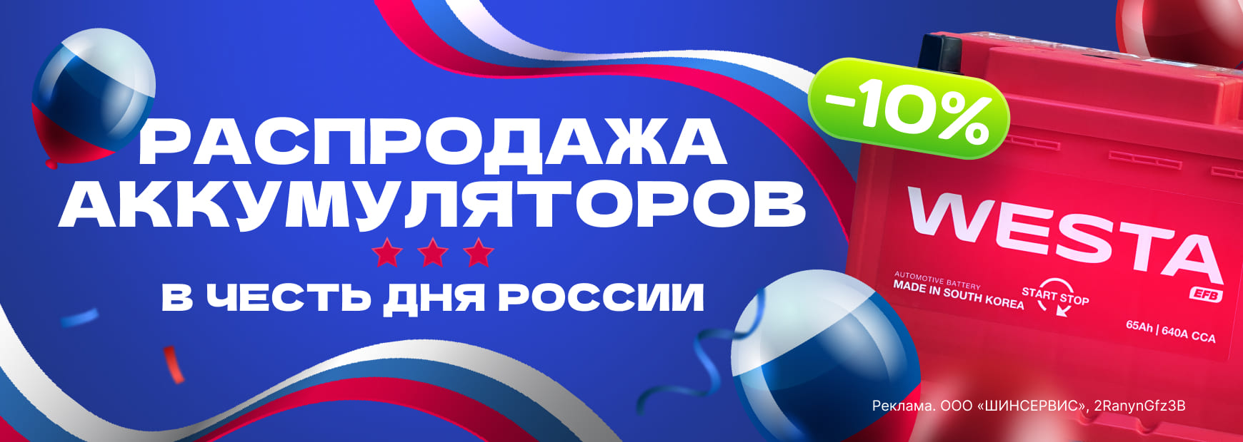 Скидка 10% на АКБ WESTA Korea