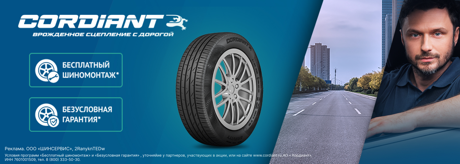 Cordiant: шиномонтаж летних шин в подарок