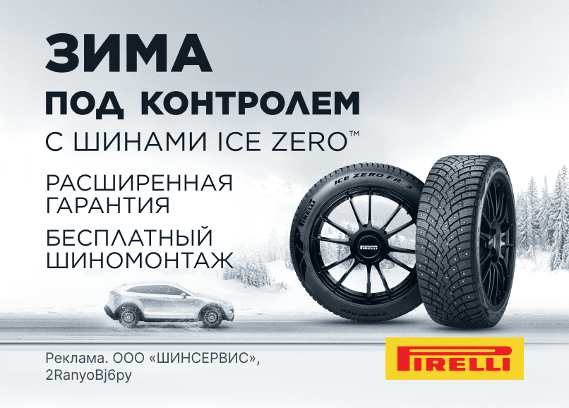 Pirelli: бесплатный шиномонтаж зимних шин + хранение летних шин в ПОДАРОК!