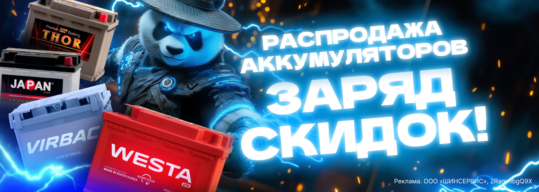 Заряд скидок на аккумуляторы