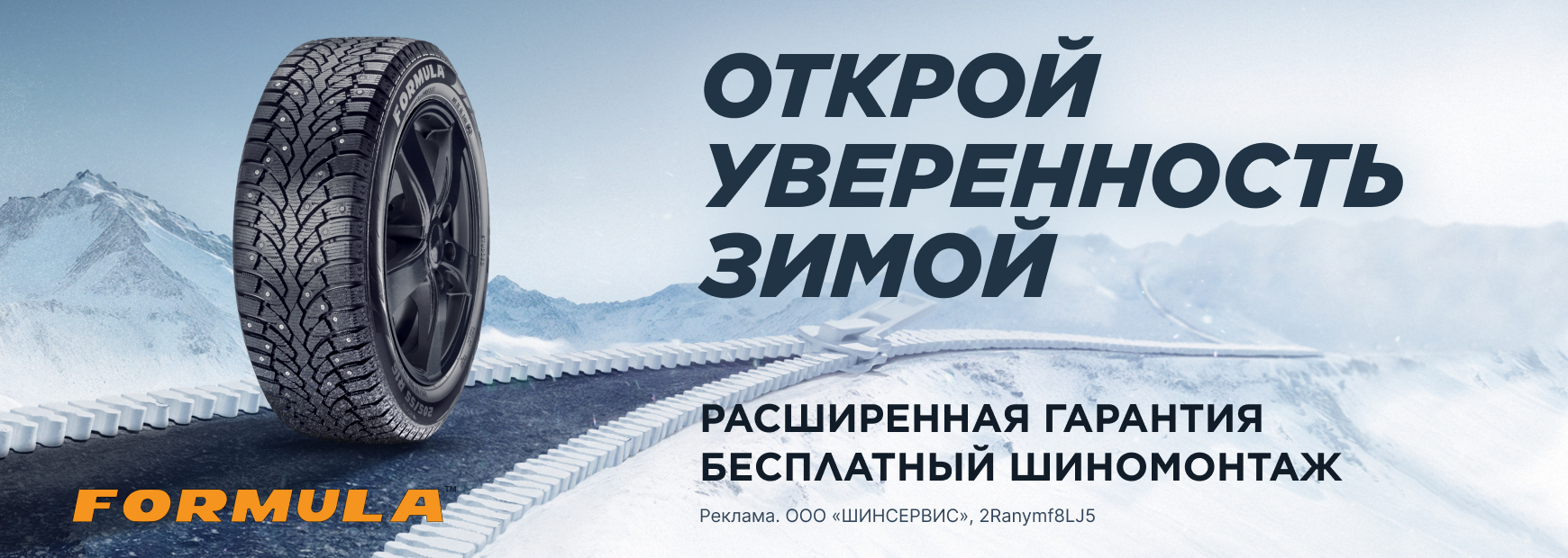 Formula: бесплатный шиномонтаж зимних шин + хранение летних шин в ПОДАРОК!