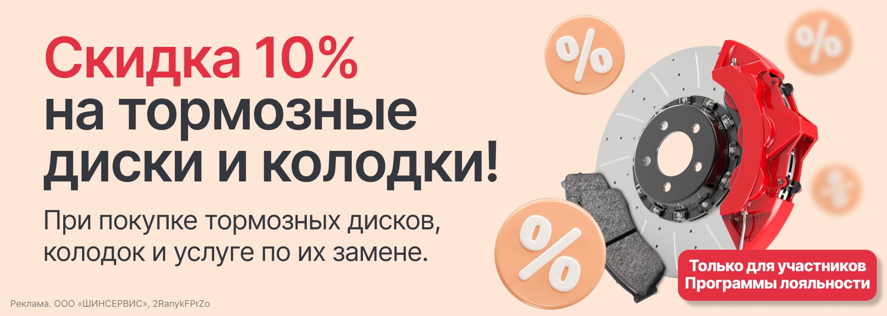 Тормозные диски и колодки с выгодой!