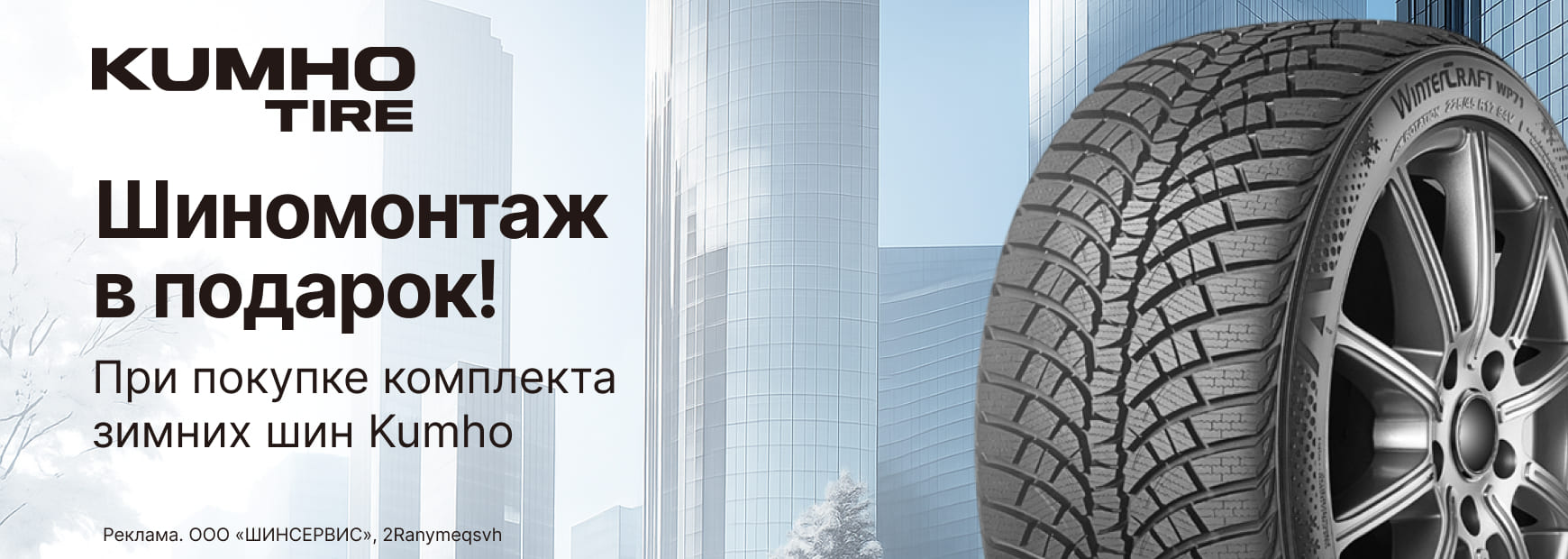 Kumho: шиномонтаж зимних шин в подарок