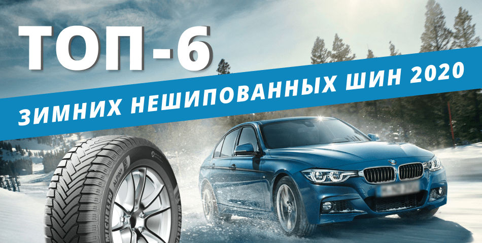 ТОП-6 зимних нешипованных шин ТОП-6 зимних нешипованных шин