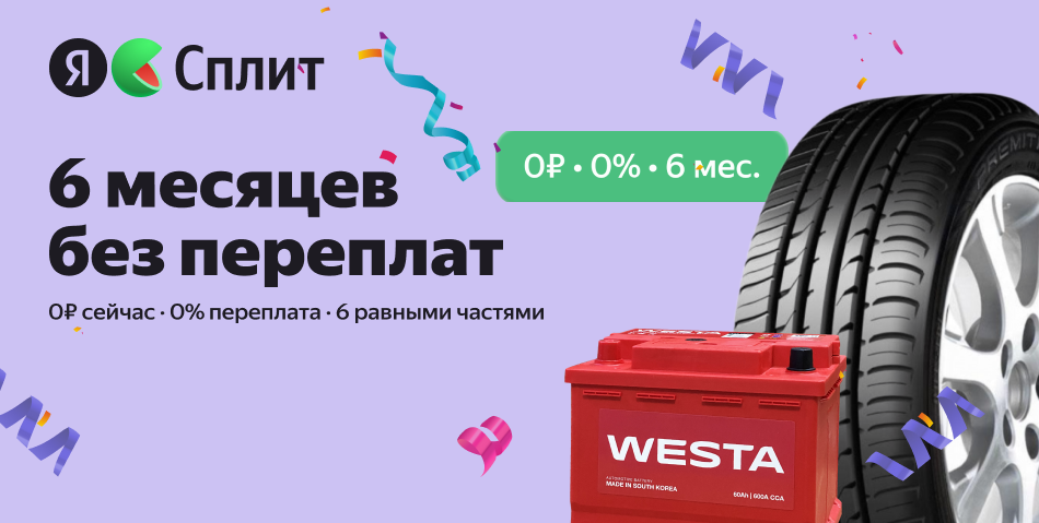 6 месяцев без переплат с Яндекс Сплит!