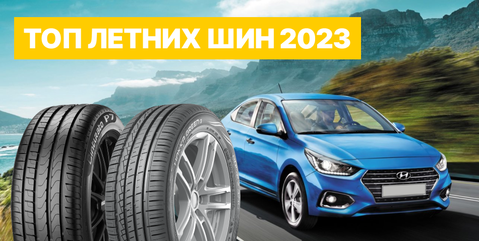 ТОП летних шин 2023 ТОП летних шин 2023