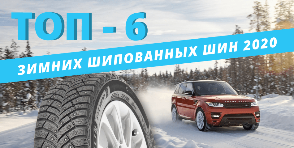 ТОП-6 зимних шипованных шин 2020 ТОП-6 зимних шипованных шин 2020