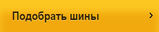 Подобрать шины Подобрать шины