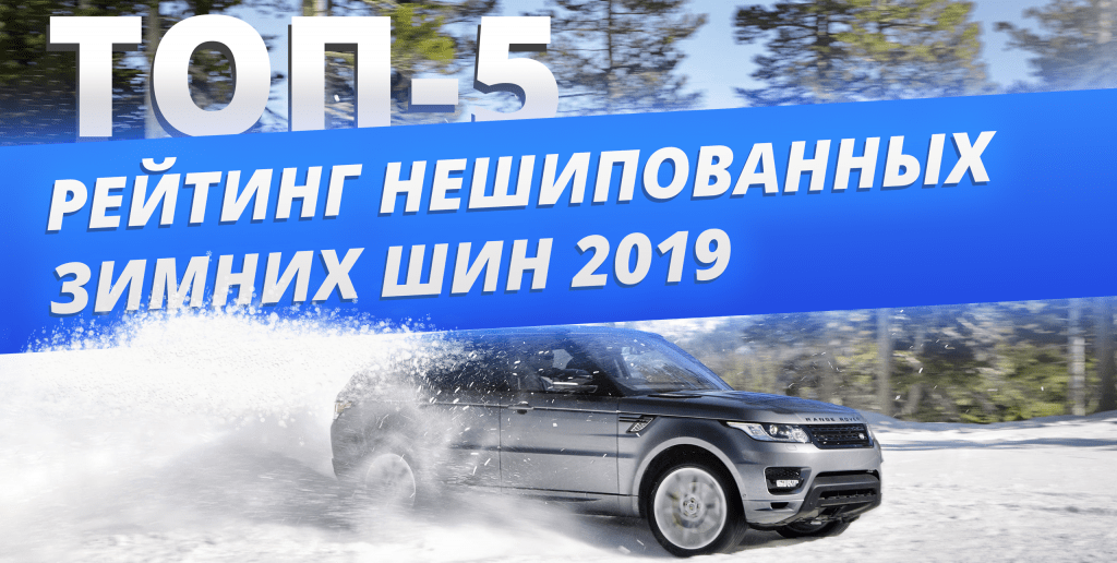 Лучшие нешипуемые зимние шины 2019