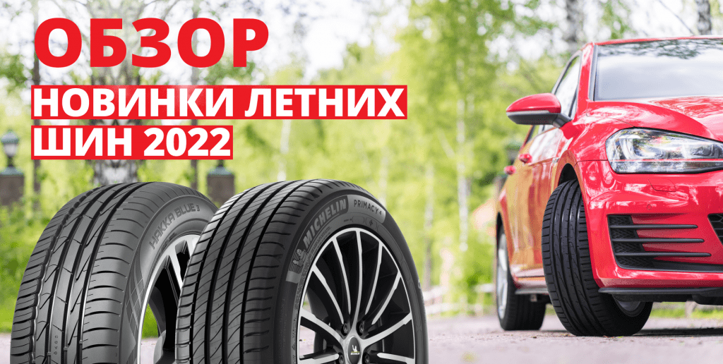 Обзор Новинки летних шин 2022 Обзор Новинки летних шин 2022
