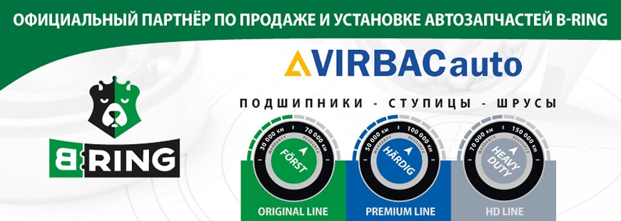 VIRBACauto официальный партнер бренда B-RING VIRBACauto официальный партнер бренда B-RING