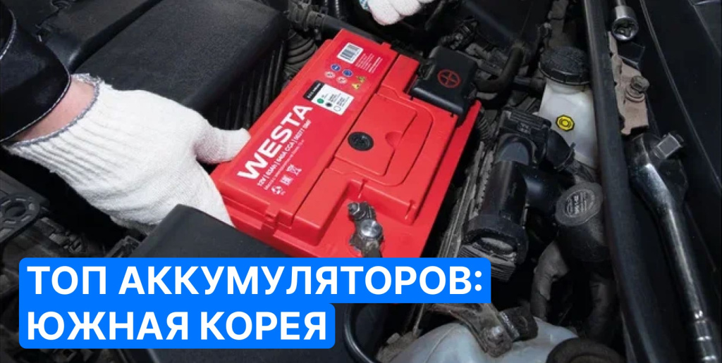 ТОП аккумуляторов из Южной Кореи