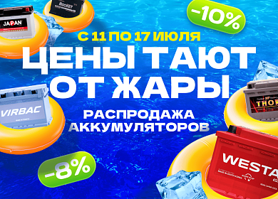 Жара! Цены на АКБ тают