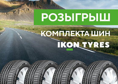 Розыгрыш комплекта шин Ikon Tyres!