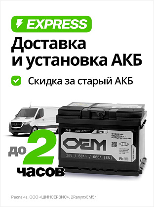 Экспресс-доставка АКБ с установкой