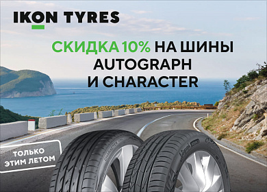 Скидка 10% на летние шины Ikon Tyres!