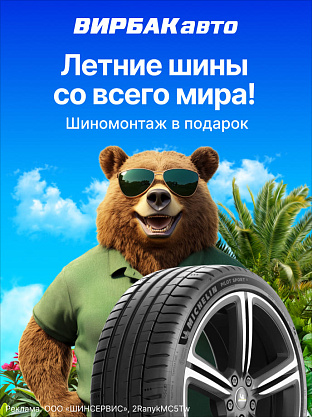 Еще больше выгоды на летние шины в ВИРБАКавто!