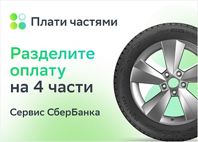Разделите оплату на 4 части с новым сервисом СберБанка!