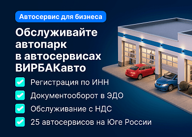 ВИРБАКавто — надежный партнер для вашего бизнеса